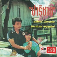 ธานินทร์+จิตราภรณ์ - ปาริชาต-web